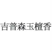 吉普森玉檀香