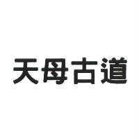 天母古道