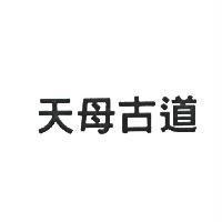天母古道