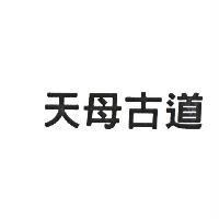 天母古道