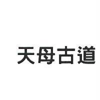 天母古道