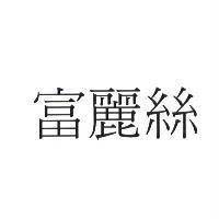 富麗絲