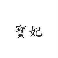 寶妃