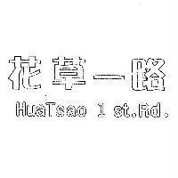 花草一路 HuaTsao 1 st.Rd.