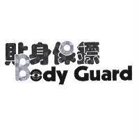 貼身保鏢 Body Guard 及圖