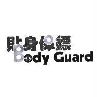 貼身保鏢 Body Guard 及圖