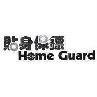 貼身保鏢 Home Guard 及圖