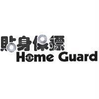 貼身保鏢 Home Guard 及圖