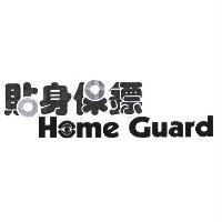 貼身保鏢 Home Guard 及圖