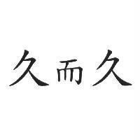 久而久