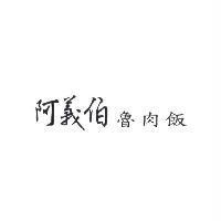 阿義伯魯肉飯