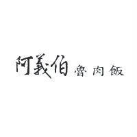 阿義伯魯肉飯