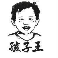孩子王及圖