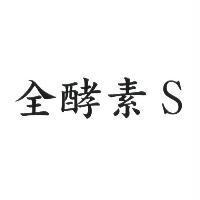 全酵素 S