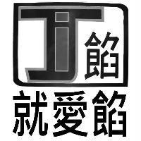 就愛餡及圖