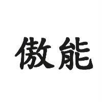 傲能