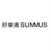 舒摩適 SUMMUS