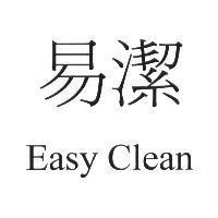 易潔 Easy Clean