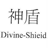 神盾 Divine-Shieid