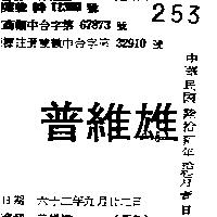 普維雄