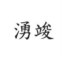 湧竣