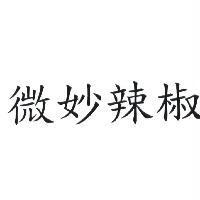 微妙辣椒