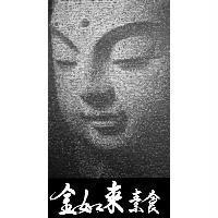 金如來素食及圖