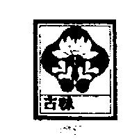 古味及圖