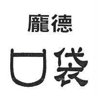 龐德口袋