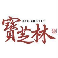 寶芝林 BAO ZHI LIN 及圖