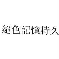 絕色記憶持久