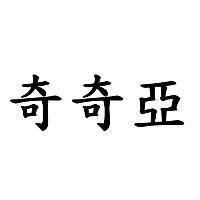 奇奇亞