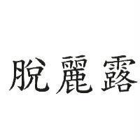 脫麗露