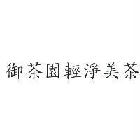 御茶園輕淨美茶