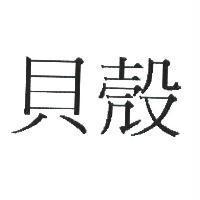 貝殼