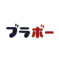 ブラボ-