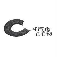 千百度 CEN 及圖