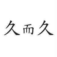 久而久