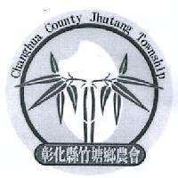 彰化縣竹塘鄉農會 Changhua County Jhutang Township 及圖