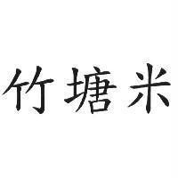 竹塘米