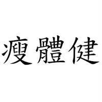 瘦體健