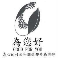 為您好 GOOD FOR YOU 及圖