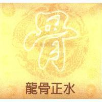 龍骨正水及圖