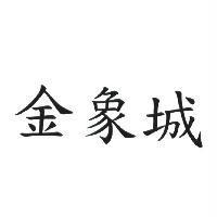 金象城