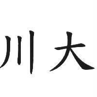 川大