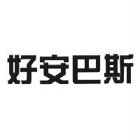 好安巴斯