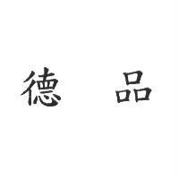 德品