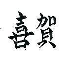 賀喜