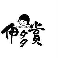 伊多賞 E DOU SHOU 及圖