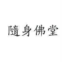 隨身佛堂